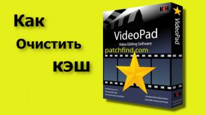 Как Очистить Кэш в видео редакторе | видео пад