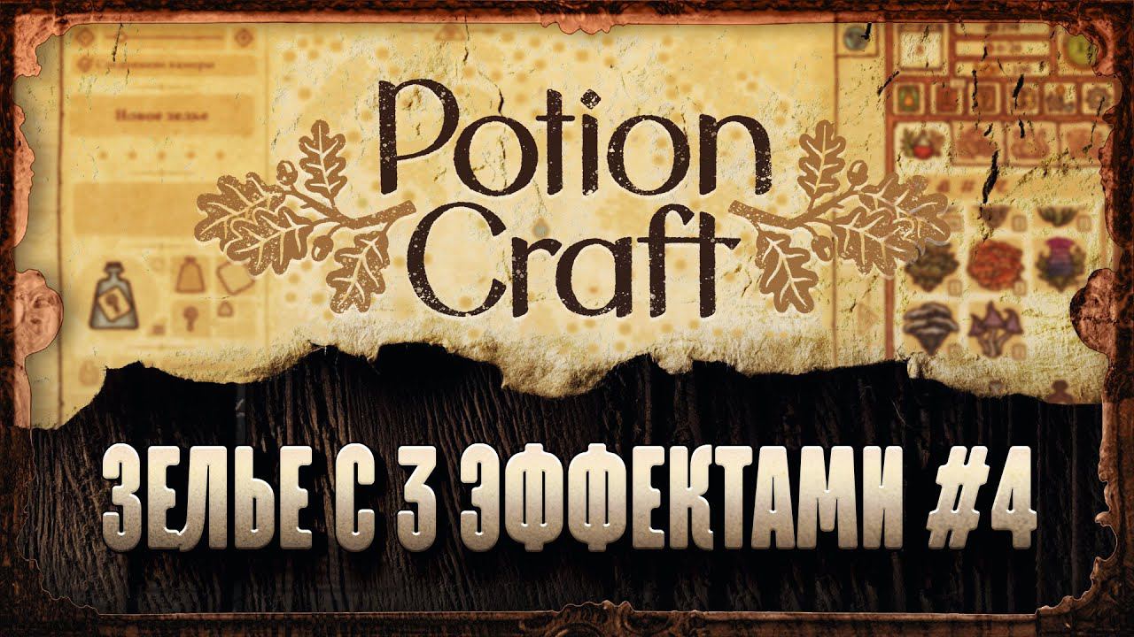 ЗЕЛЬЕ С 3 ЭФФЕКТАМИ СРАЗУ  Potion Craft #4
