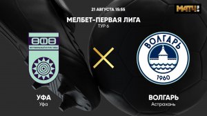 МЕЛБЕТ-Первая Лига. Тур 6. Уфа - Волгарь