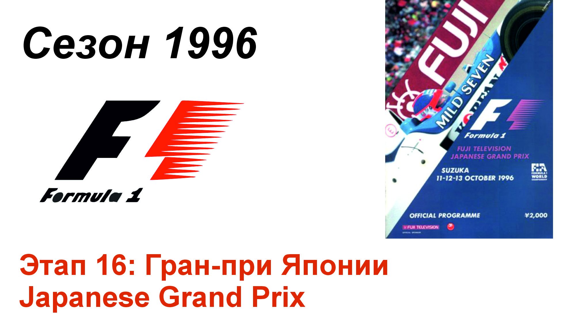 Формула-1 / Formula-1 (1996). Этап 16: Гран-при Японии (Рус+Англ/Rus+Eng)