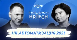 HR-автоматизация | Кадры, деньги, HRTech