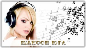 Шансон Юга | Только новинки 2020