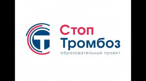 СТОП-Тромбоз Новосибирск