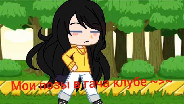 мои позы в гача клубе)) смотреть онлайн