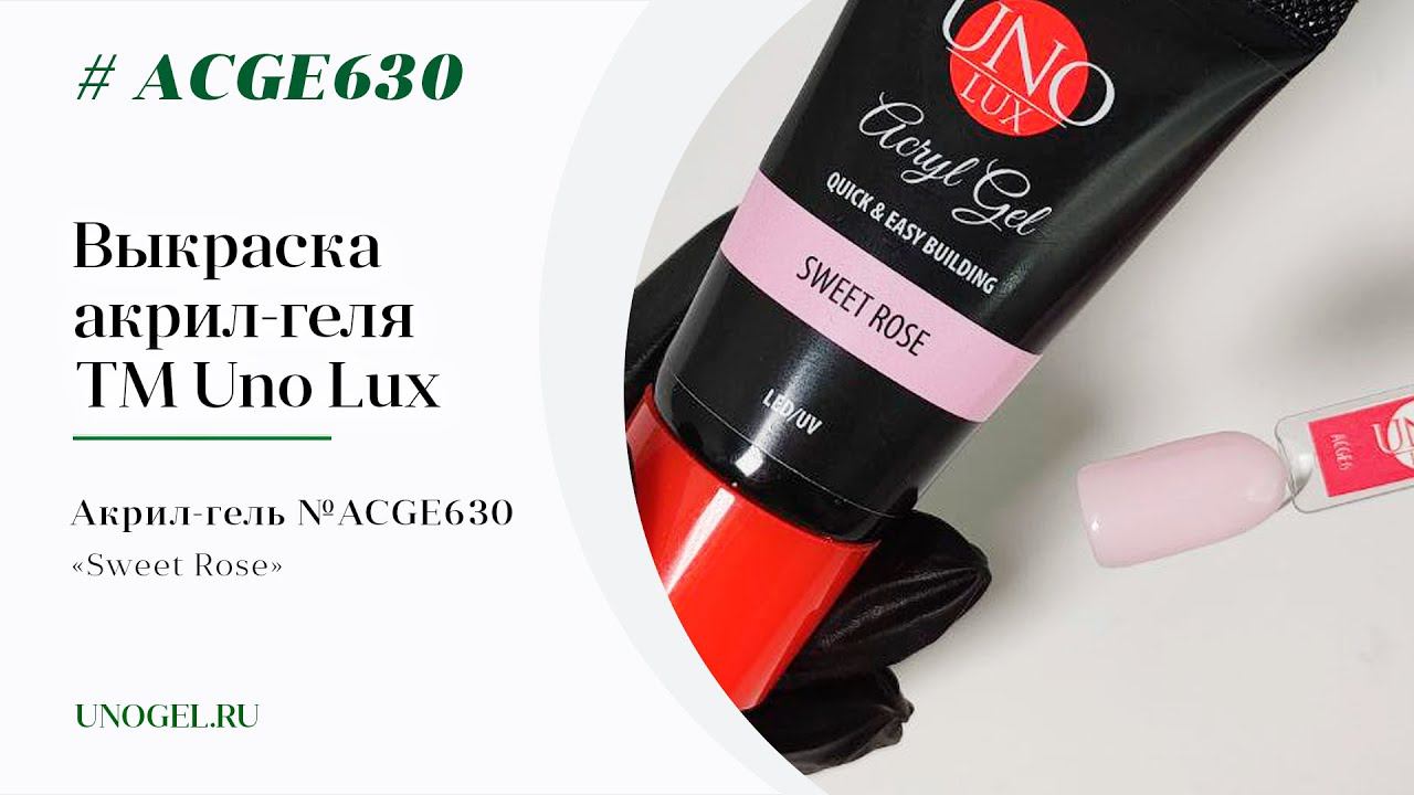 Выкраска: Акрил-гель Uno Lux «Sweet Rose», камуфлирующий