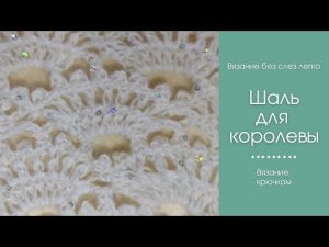 КОРОЛЕВСКАЯ ШАЛЬ крючком. ЭФФЕКТНЫЙ, ЛЕГКИЙ, КРАСИВЫЙ УЗОР крючком. Шаль крючком для начинающих.