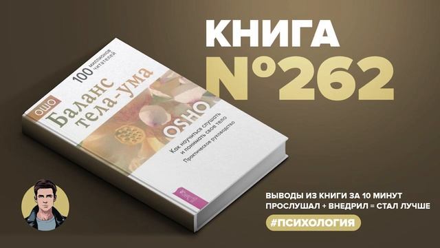 Книга на Миллион ● Баланс тела-ума. Как научится слушать и понимать своё тело?