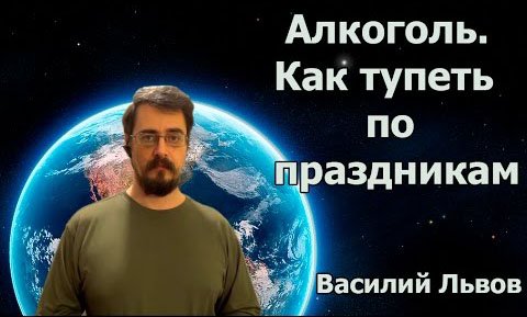 Алкоголь. Как тупеть по праздникам (14.03.16)