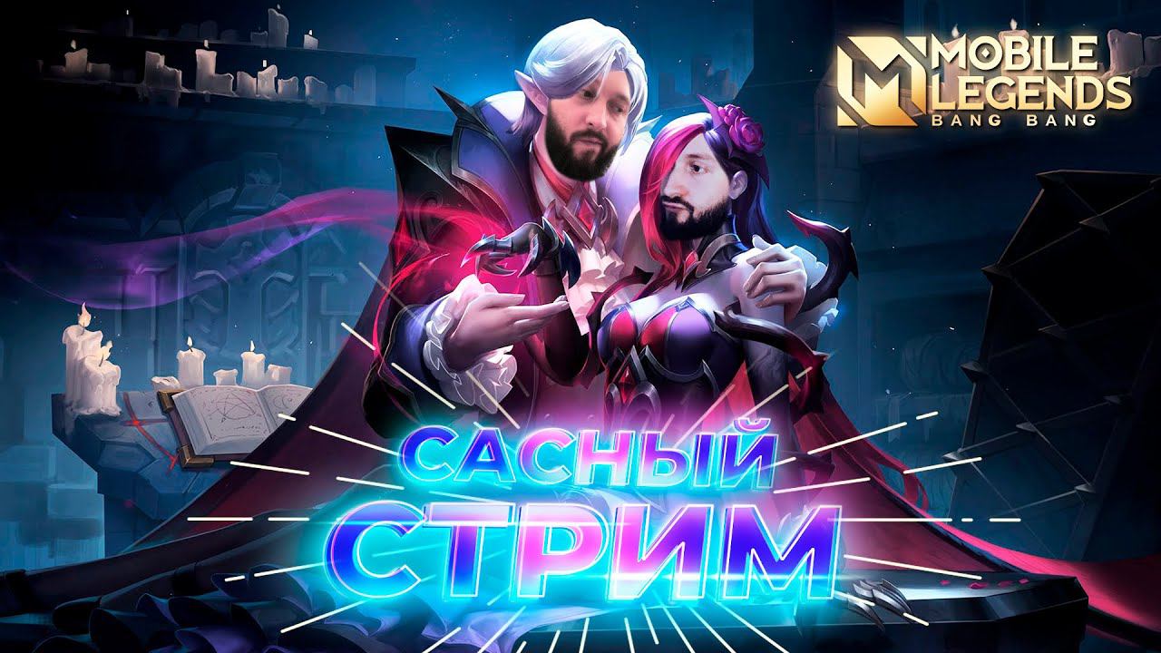 Как дела с подбором?Mobile Legends: Bang Bang ml mlbb