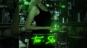 убиваявлюбил – Тело-яд