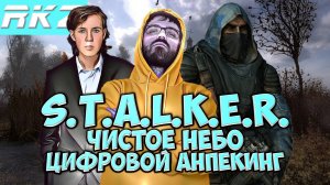 S.T.A.L.K.E.R. Чистое небо ► ● Цифровой анпекинг ● Стрим RKZ ● [ПРОЙДЕНО]