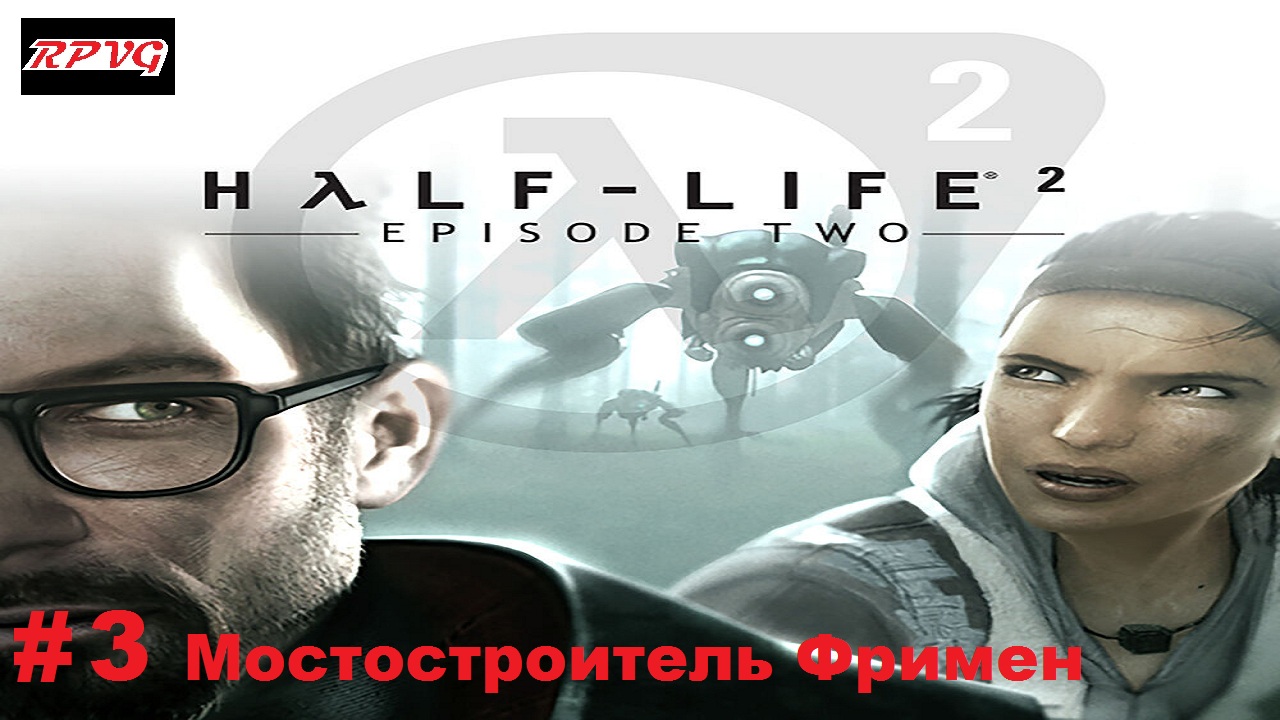 Прохождение Half-Life 2: Episode Two - Серия 3: Мостостроитель Фримен