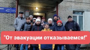 "ОТ ЭВАКУАЦИИ ОТКАЗЫВАЕМСЯ!"/БУНТ ПОД УГРОЗОЙ ОБРУШЕНИЯ