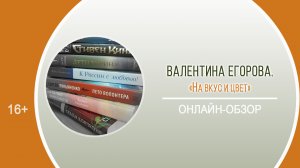 «На вкус и цвет» (онлайн-обзор) / «Разрешите представиться, или Знакомые незнакомцы»