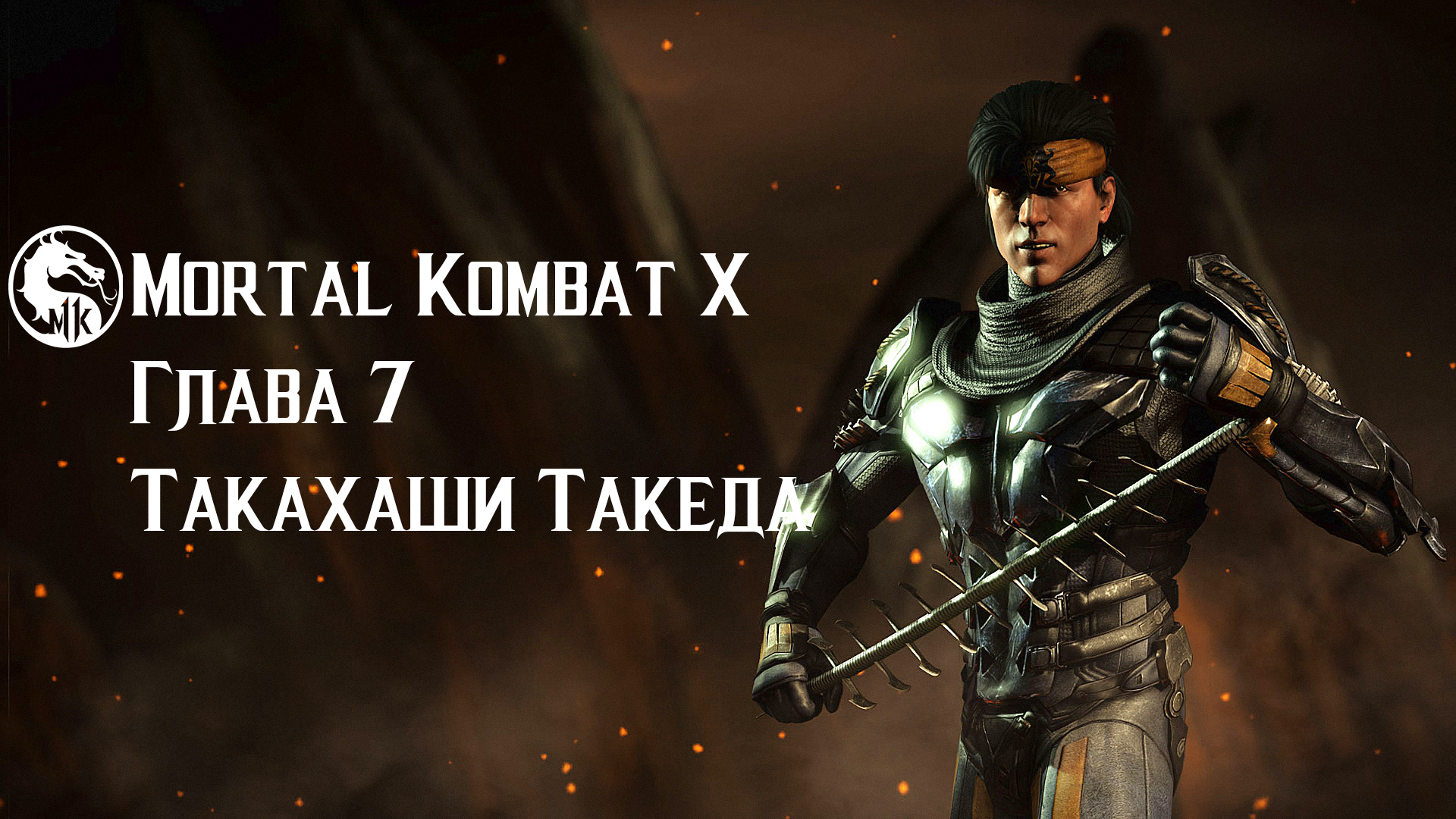 Mortal Kombat X | Глава 7 | Такахаши Такеда