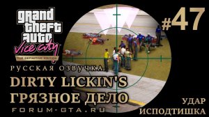 GTA Vice City - Удар исподтишка (Dirty Lickin's), Грязное дело. Русская озвучка, миссия #47