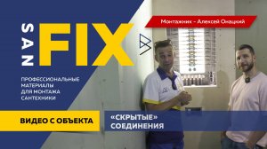 SANFIX скрытые соединения на что монтировать