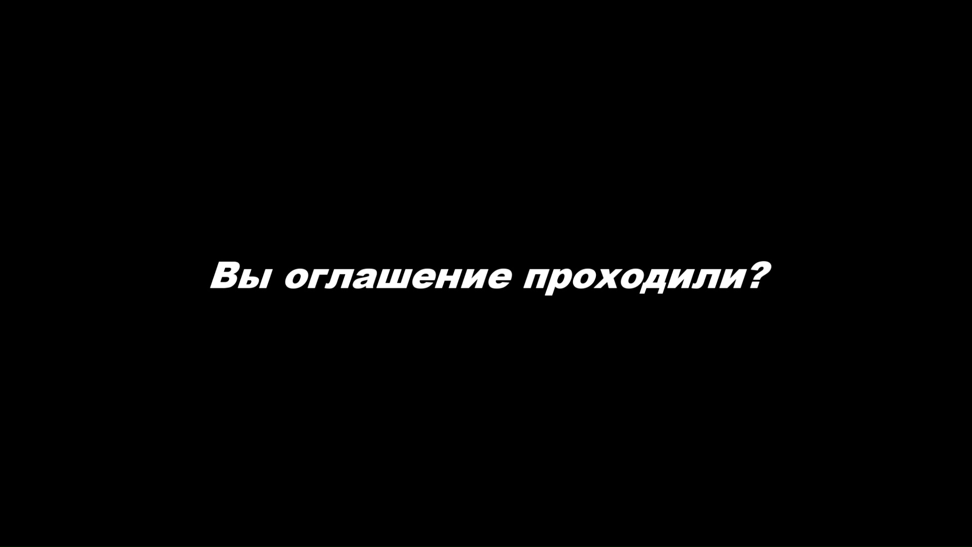 Вы оглашение проходили?