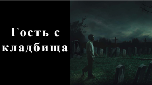 Гость с кладбища