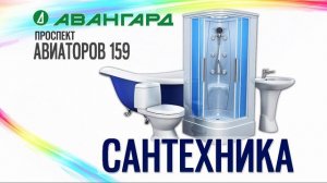 Сантехника