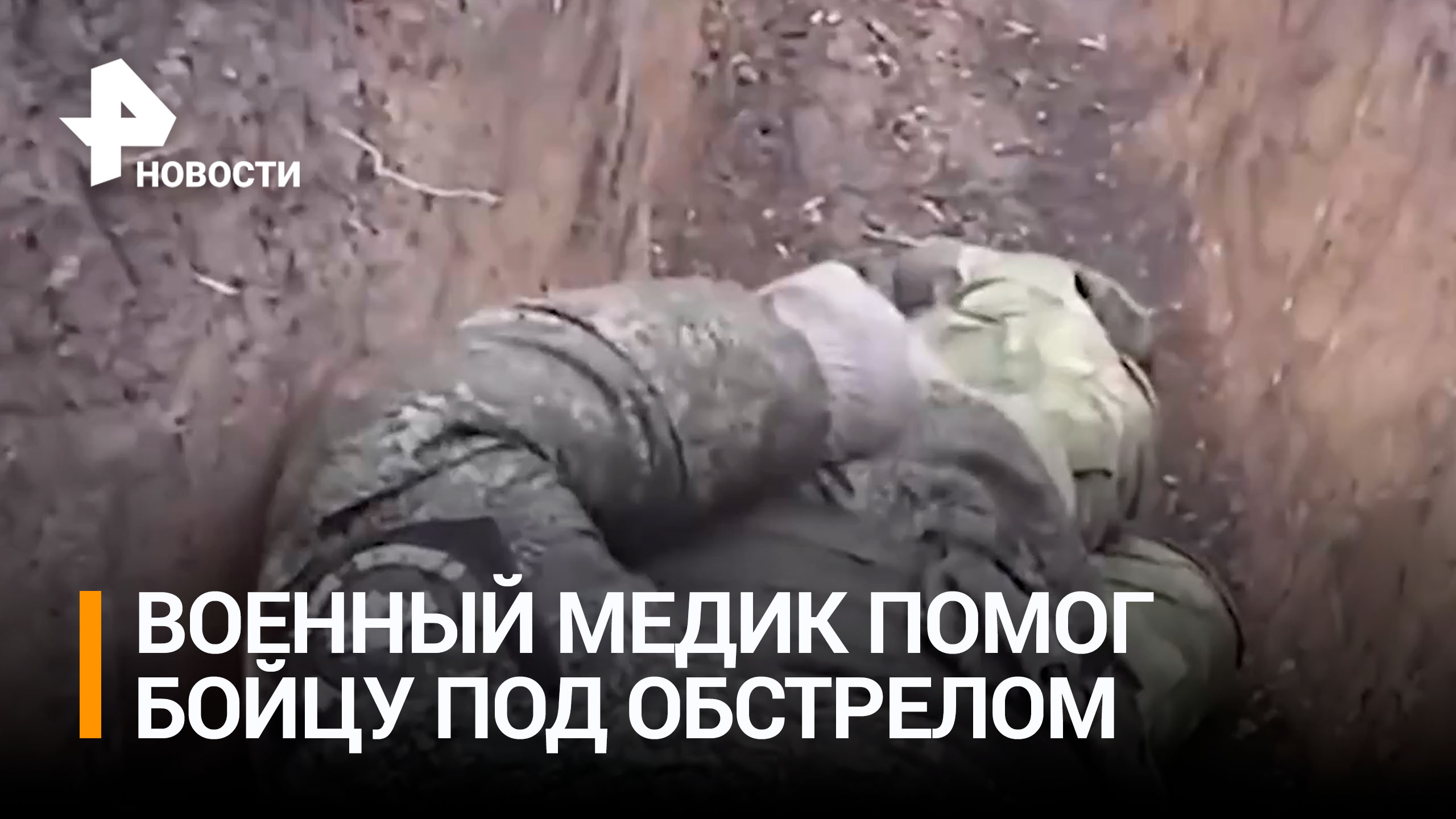 Попавший под обстрел военный медик помог раненому российскому бойцу / РЕН Новости