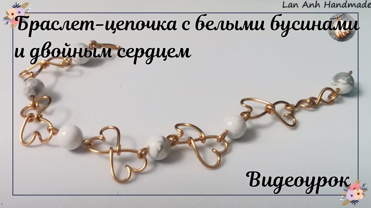 Браслет-цепочка с белыми бусинами и двойным сердцем | Как сделать| Сделай сам смотреть онлайн