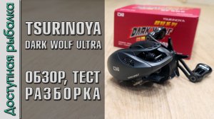 Лучшая Катушка с АлиЭкспресс для Ультралайт Кастинга? TSURINOYA DARK WOLF ULTRA KF 50S BFS