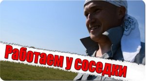 Работаем у соседки/создаем удобства ( Влог №34 )