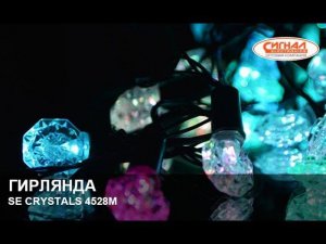 Гирлянда SE CRYSTALS 4528M