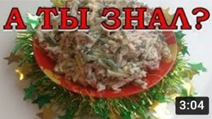 Салат "НЕЖЕНКА" на праздничный стол!???