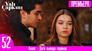 Зимородок 52 серия русская озвучка