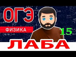 Лаба. Физика. ОГЭ. Зависимости силы электрического тока в  резисторе от напряжения на его концах