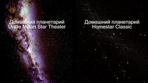 Тест домашних планетариев Uncle Milton Star Theater Pro и Sega Toys Homestar Classic