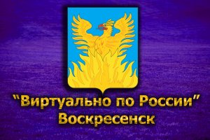 Виртуально по России. 185. город Воскресенск
