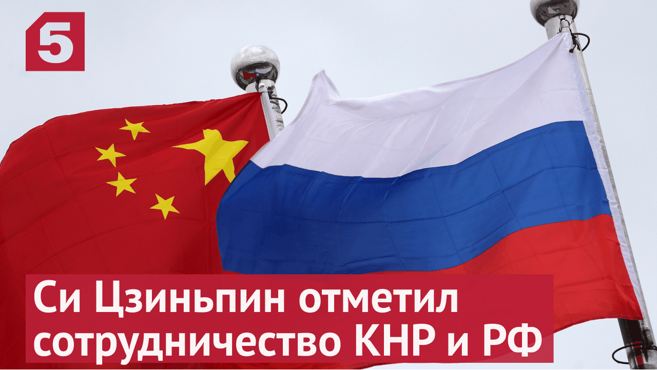 Председатель КНР Си Цзиньпин о сотрудничестве Китая и России