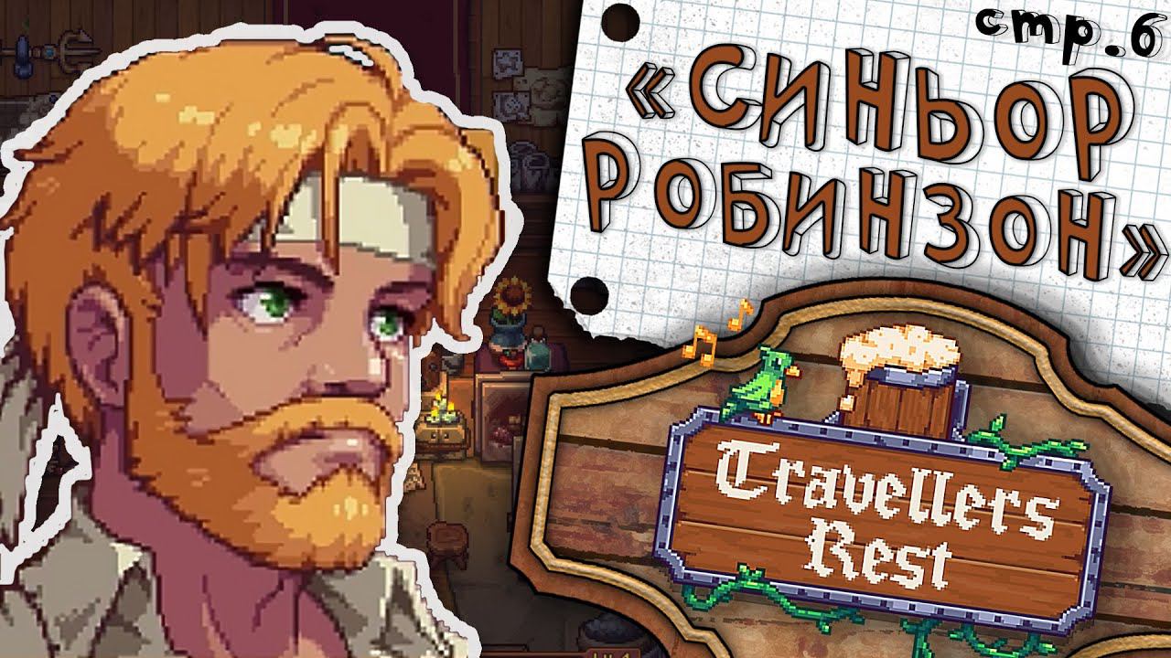 Travellers Rest ► Робинзон с пляжа и его искусство ► 6