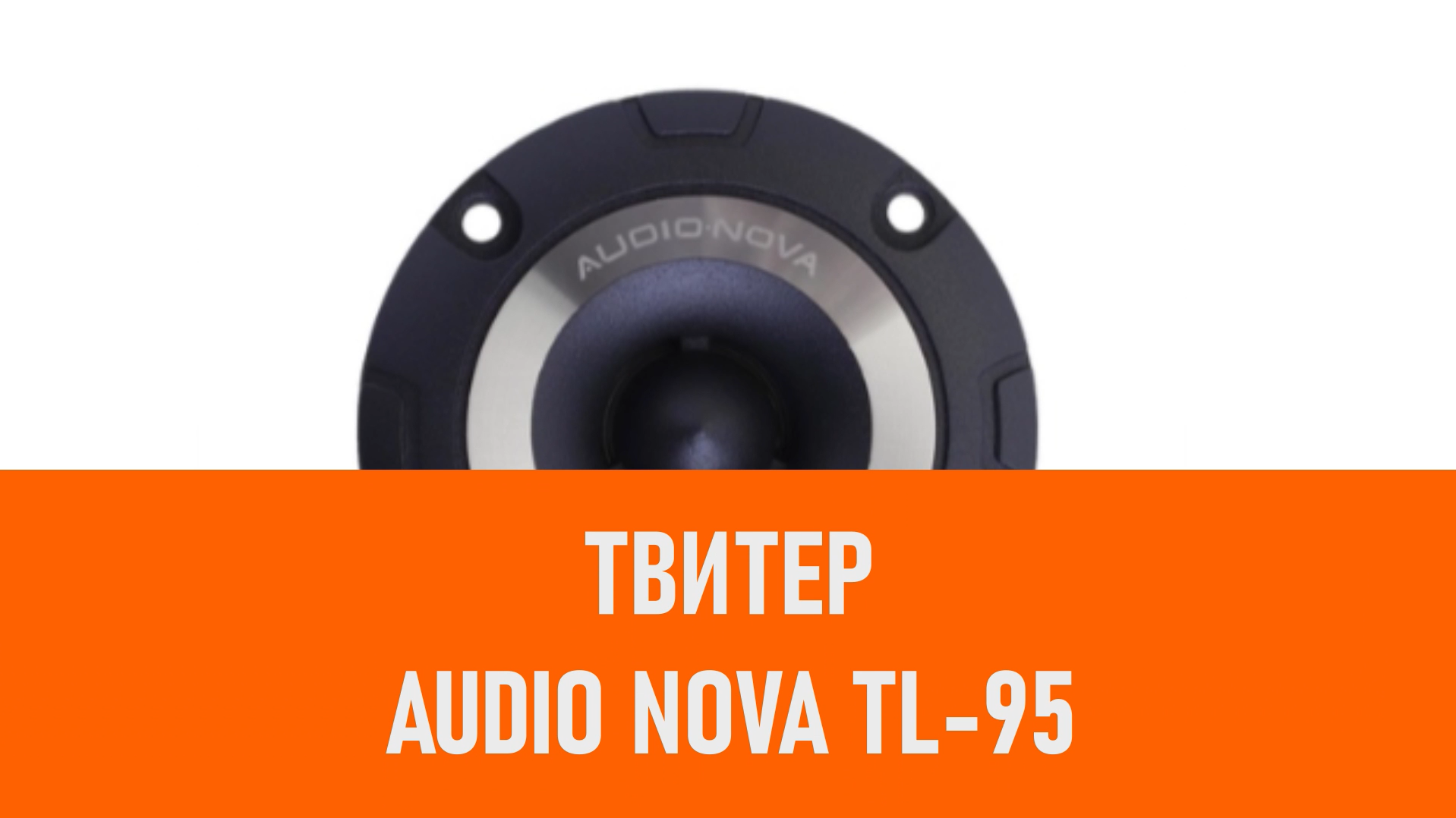Распаковка твитера AUDIO NOVA TL-95