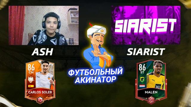 ФУТБОЛЬНЫЙ АКИНАТОР vs SIARIST || FIFA MOBILE 22 [#1] смотреть онлайн