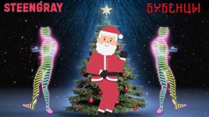 STEENGRAY - Бубенцы.mp4