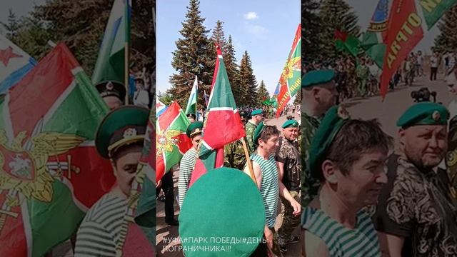 #УФА#ДЕНЬ ПОГРАНИЧНИКА#