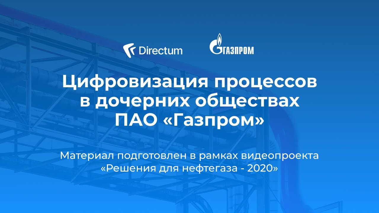 Опыт проектов Directum для Газпром. Решения для нефтегаза