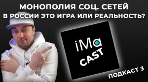 Подкаст iMaCast. Монополия в Российских социальных сетях это игра или реальность ? Выпуск 3