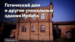 Обзорная экскурсия Ирбит Готический дом и другие уникальные здания