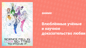 Влюблённые учёные и научное доказательство любви 1 сезон 10 серия (аниме-сериал, 2020)