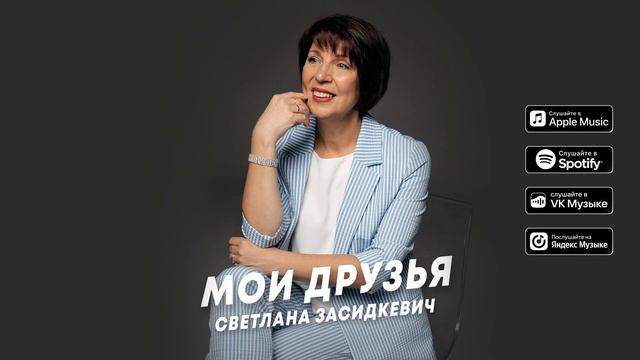 Светлана Засидкевич - Мои друзья (Премьера песни, 2023)