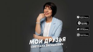Светлана Засидкевич - Мои друзья (Премьера песни, 2023)