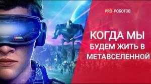 Киберпространство будущего // Метавселенная от Facebook и Microsoft