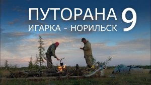 Путорана. Игарка - Норильск. Часть 9. ОЗЕРО МЕЛКОЕ