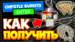 7 БЕСПЛАТНЫХ ВЕЩЕЙ в РОБЛОКС, Ивент Chipotle Burrito Builder или как получить бесплатные вещи?