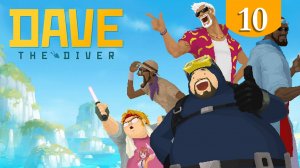 Подводные игры ➤ Dave The Diver ➤ Прохождение #10